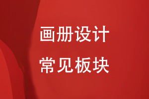 畫(huà)冊的常見(jiàn)板塊