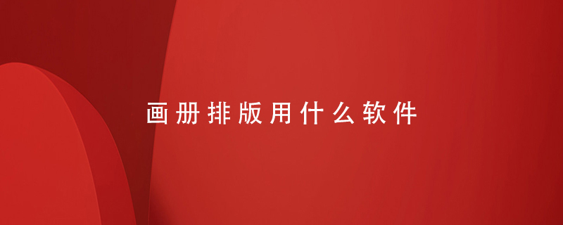 畫(huà)冊排版用什么軟件