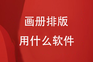 畫(huà)冊排版用什么軟件