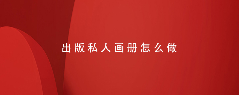 出版私人畫(huà)冊怎么做