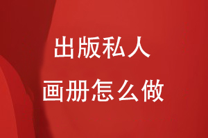 出版私人畫(huà)冊怎么做