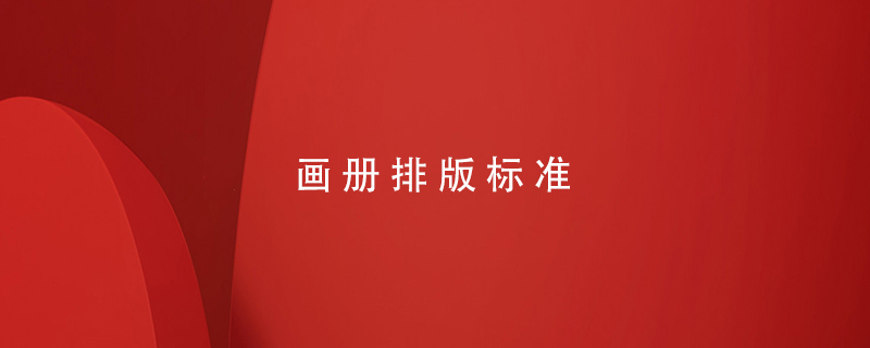 畫(huà)冊排版標準