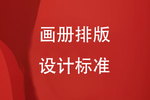 畫(huà)冊排版標準