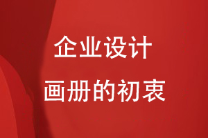 企業(yè)設計畫(huà)冊的初衷