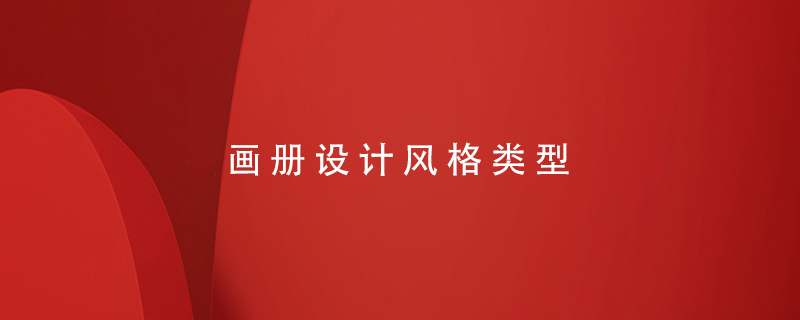 畫(huà)冊設計風(fēng)格選擇