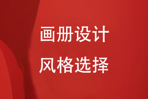 畫(huà)冊設計風(fēng)格選擇