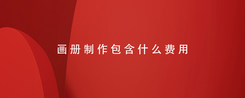 畫(huà)冊制作包含什么費用