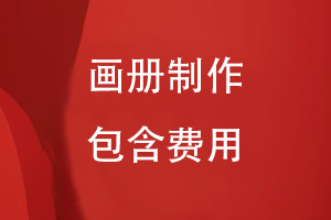 畫(huà)冊制作包含什么費用