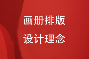 畫(huà)冊排版理念