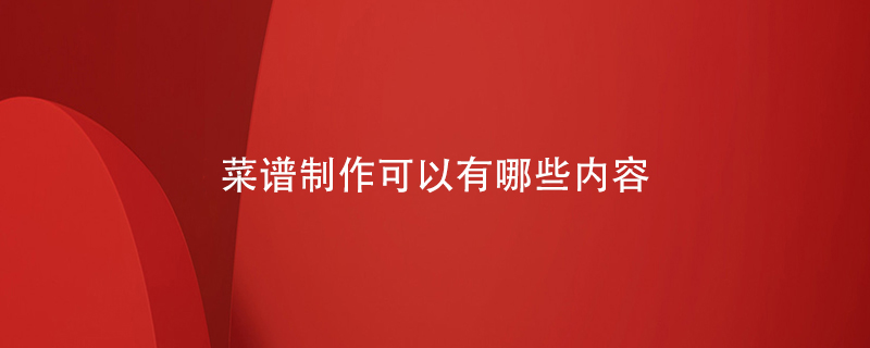 菜譜制作可以有哪些內容