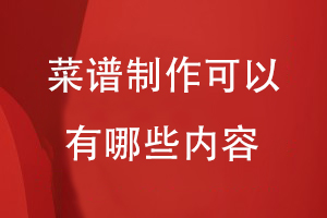 菜譜制作可以有哪些內容