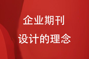 企業(yè)期刊設計的理念
