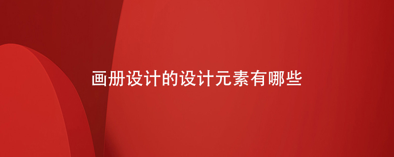 畫(huà)冊設計的設計元素有哪些