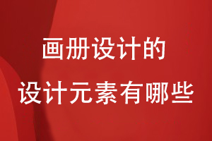 畫(huà)冊設計的設計元素有哪些