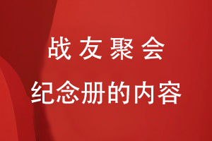 戰友聚會(huì )紀念冊的內容