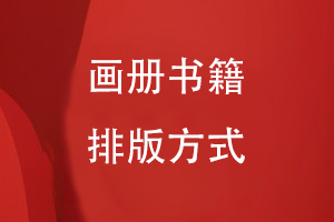 畫(huà)冊書(shū)籍排版方式