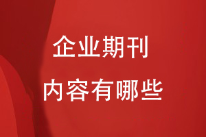 企業(yè)期刊內容有哪些