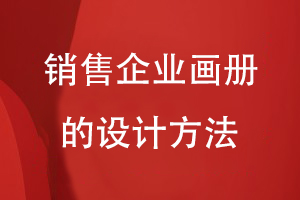 銷(xiāo)售企業(yè)畫(huà)冊的設計方法