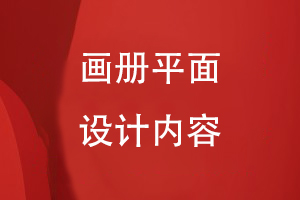 畫(huà)冊平面設計內容
