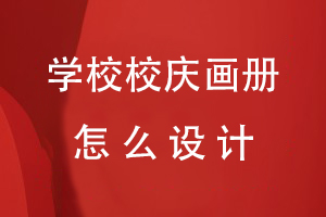 學(xué)校校慶畫(huà)冊怎么設計