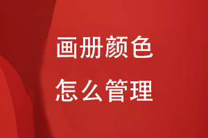 畫(huà)冊顏色怎么管理