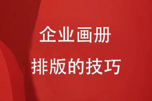 企業(yè)畫(huà)冊排版的技巧