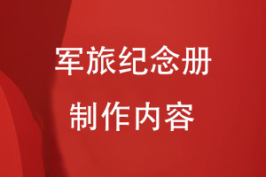 軍旅紀念冊制作內容