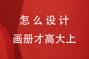 怎么設計畫(huà)冊才高大上