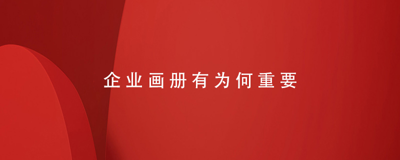 企業(yè)畫(huà)冊有為何重要