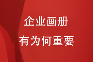 企業(yè)畫(huà)冊有為何重要