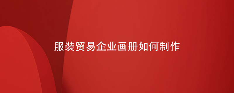 服裝貿易企業(yè)畫(huà)冊如何制作
