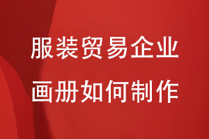 服裝貿易企業(yè)畫(huà)冊如何制作