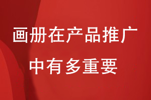 畫(huà)冊在產(chǎn)品推廣中有多重要