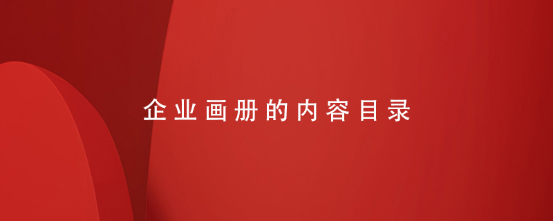 企業(yè)畫(huà)冊的內容目錄