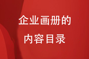 企業(yè)畫(huà)冊的內容目錄