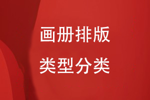 畫(huà)冊排版的類(lèi)型