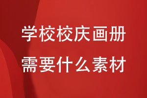 學(xué)校校慶畫(huà)冊需要什么素材