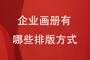 企業(yè)畫(huà)冊有哪些排版方式