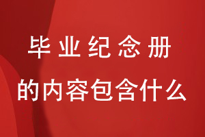 畢業(yè)紀念冊的內容包含什么