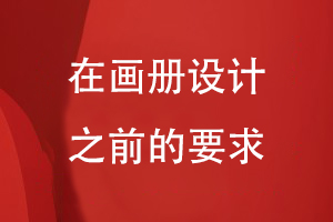 在畫(huà)冊設計之前的要求