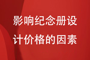 影響紀念冊設計的價(jià)格因素是什么