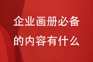 企業(yè)畫(huà)冊必備的內容有什么