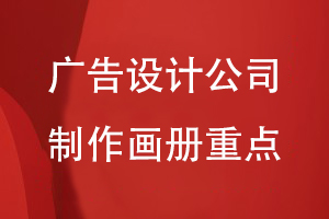 廣告設計公司制作畫(huà)冊的重點(diǎn)