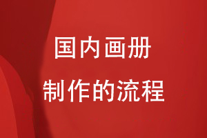 國內畫(huà)冊制作的流程