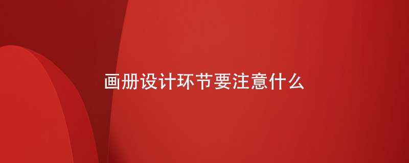 畫(huà)冊設計環(huán)節要注意什么