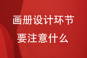 畫(huà)冊設計環(huán)節要注意什么