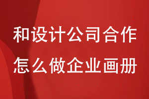 和設計公司合作怎么做企業(yè)畫(huà)冊