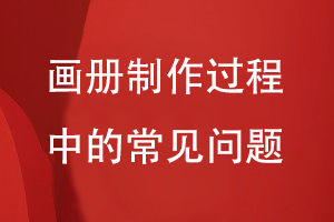 畫(huà)冊制作過(guò)程中的常見(jiàn)問(wèn)題