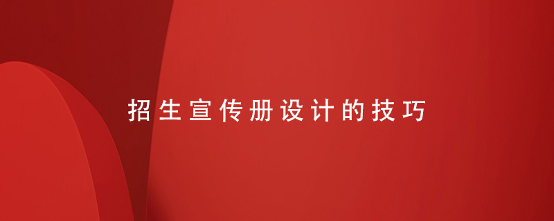 招生宣傳冊設計的技巧