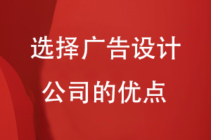 選擇廣告設計公司的優(yōu)點(diǎn)